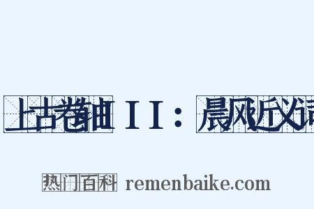 上古卷轴III：晨风近义词是什么意思的图片